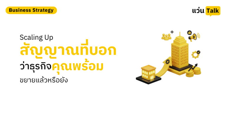 Scaling Up สัญญาณที่บอกว่าธุรกิจคุณพร้อมขยายแล้วหรือยัง
