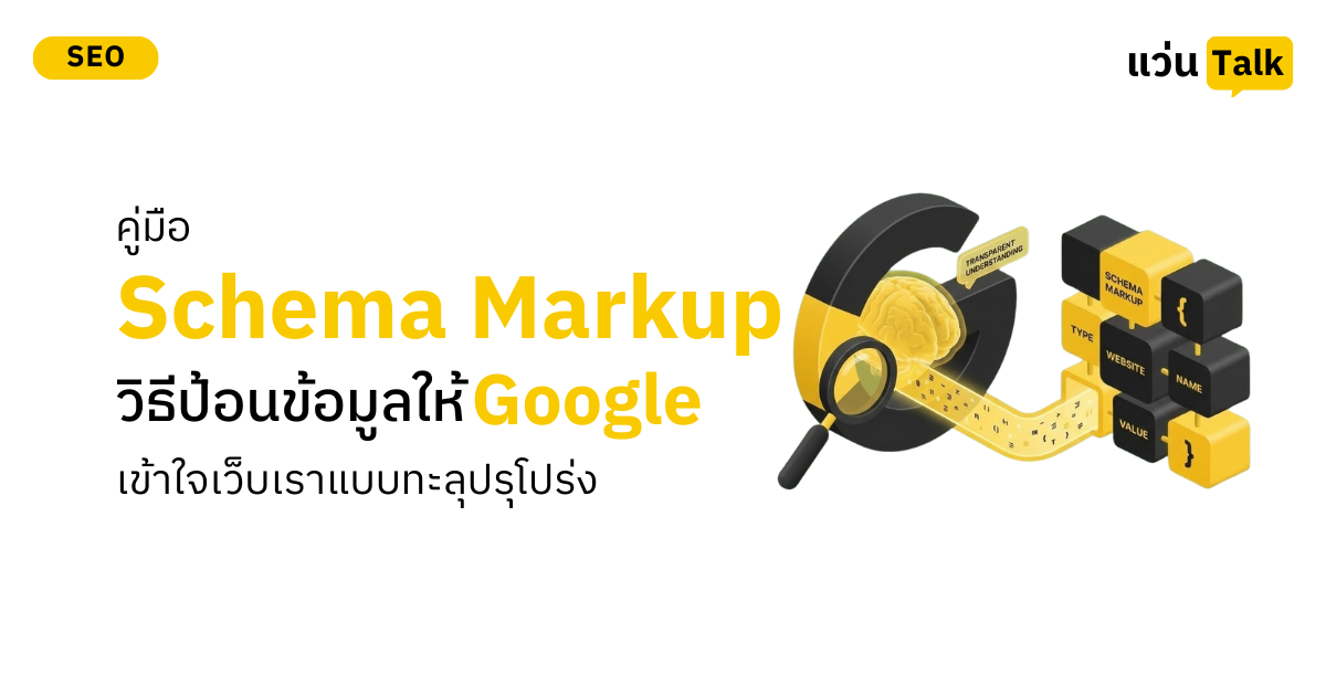 คู่มือ Schema Markup (Structured Data) วิธีป้อนข้อมูลให้ Google เข้าใจเว็บเราแบบทะลุปรุโปร่ง