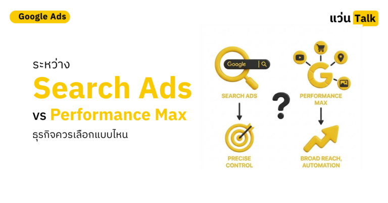 Search Ads vs Performance Max