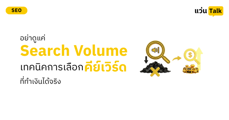 อย่าดูแค่ Search Volume เทคนิคการเลือกคีย์เวิร์ดที่ทำเงินได้จริง