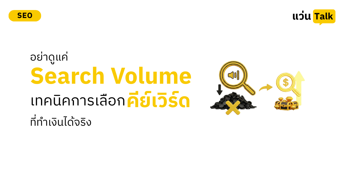 อย่าดูแค่ Search Volume เทคนิคการเลือกคีย์เวิร์ดที่ทำเงินได้จริง