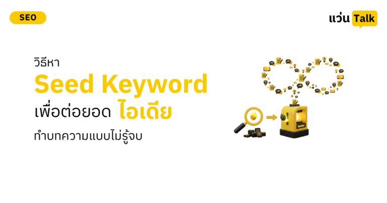 วิธีหา Seed Keyword เพื่อต่อยอดไอเดียทำบทความแบบไม่รู้จบ