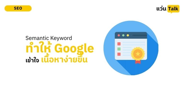 Semantic Keyword เทคนิค "ใบ้คำ" ให้ Google รู้ลึก รู้จริง และดันอันดับให้ถูกที่