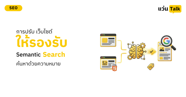 การปรับเว็บไซต์ให้รองรับ Semantic Search ค้นหาด้วยความหมาย