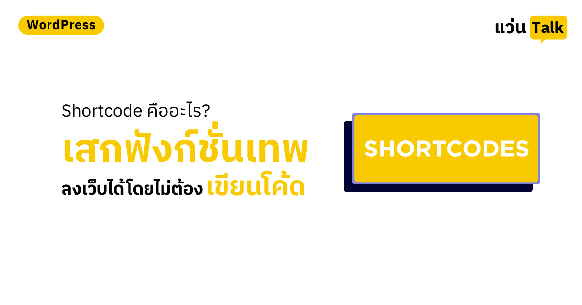 Shortcode คืออะไร? ทางลัดเสกฟังก์ชั่นเทพลงเว็บได้ โดยไม่ต้องเขียนโค้ด
