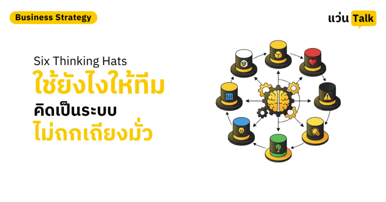 Six Thinking Hats ใช้ยังไงให้ทีมคิดเป็นระบบ ไม่ถกเถียงมั่ว