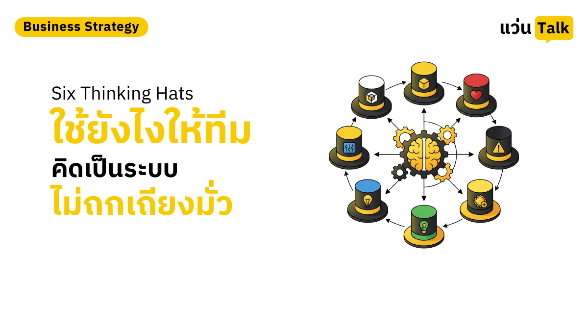 Six Thinking Hats ใช้ยังไงให้ทีมคิดเป็นระบบ ไม่ถกเถียงมั่ว