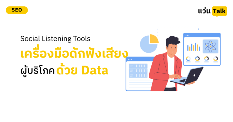 Social Listening Tools เครื่องมือดักฟังเสียงผู้บริโภคด้วย Data