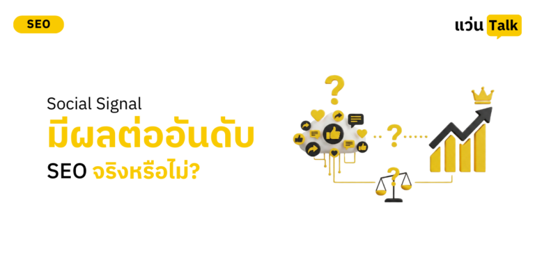 Social Signal มีผลต่ออันดับ SEO จริงหรือไม่