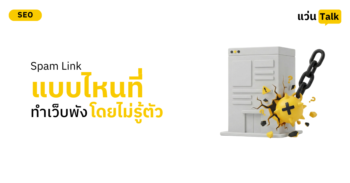 Spam Link แบบไหนที่ทำเว็บพัง