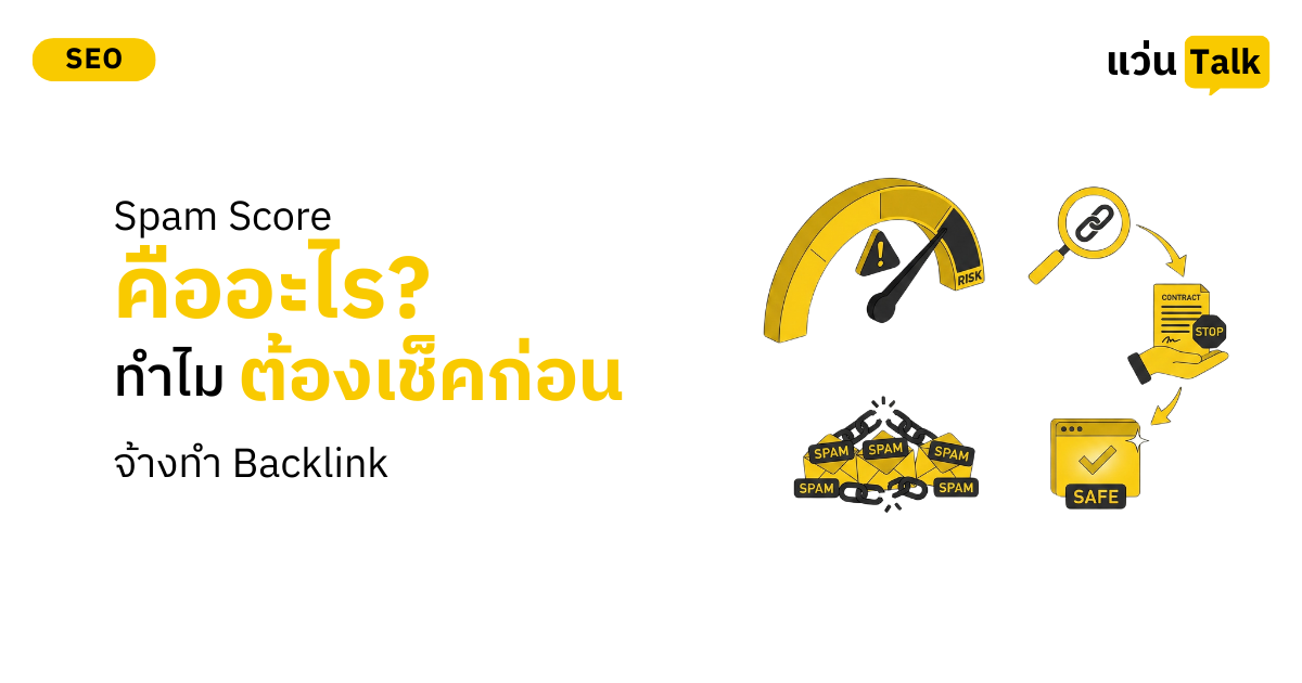 Spam Score คืออะไร? ทำไมต้องเช็คก่อนจ้างทำ Backlink