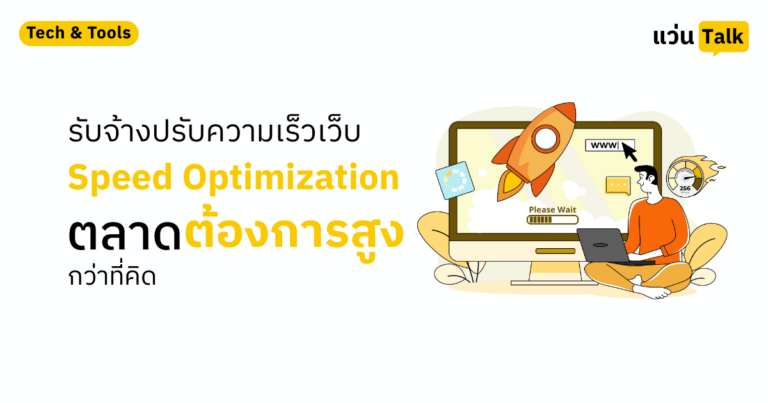 รับจ้างปรับความเร็วเว็บ (Speed Optimization) ตลาดต้องการสูงกว่าที่คิด