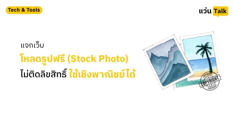 Stock Photo ไม่ติดลิขสิทธิ์ ใช้เชิงพาณิชย์ได้