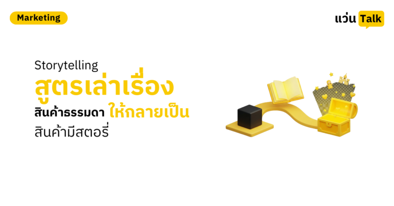 Storytelling สูตรเล่าเรื่องสินค้าธรรมดา ให้กลายเป็นสินค้ามีสตอรี่