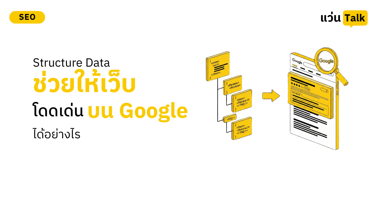 Structure Data (Schema Markup) คืออะไร ช่วยให้เว็บโดดเด่นบน Google ได้อย่างไร