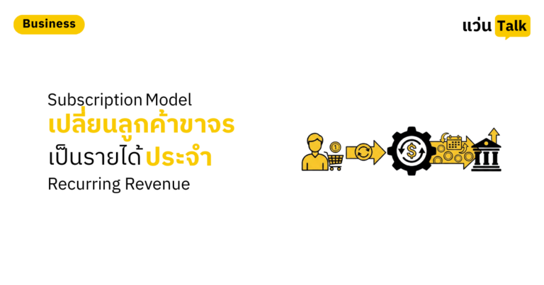 Subscription Model เปลี่ยนลูกค้าขาจร เป็นรายได้ประจำ (Recurring Revenue)