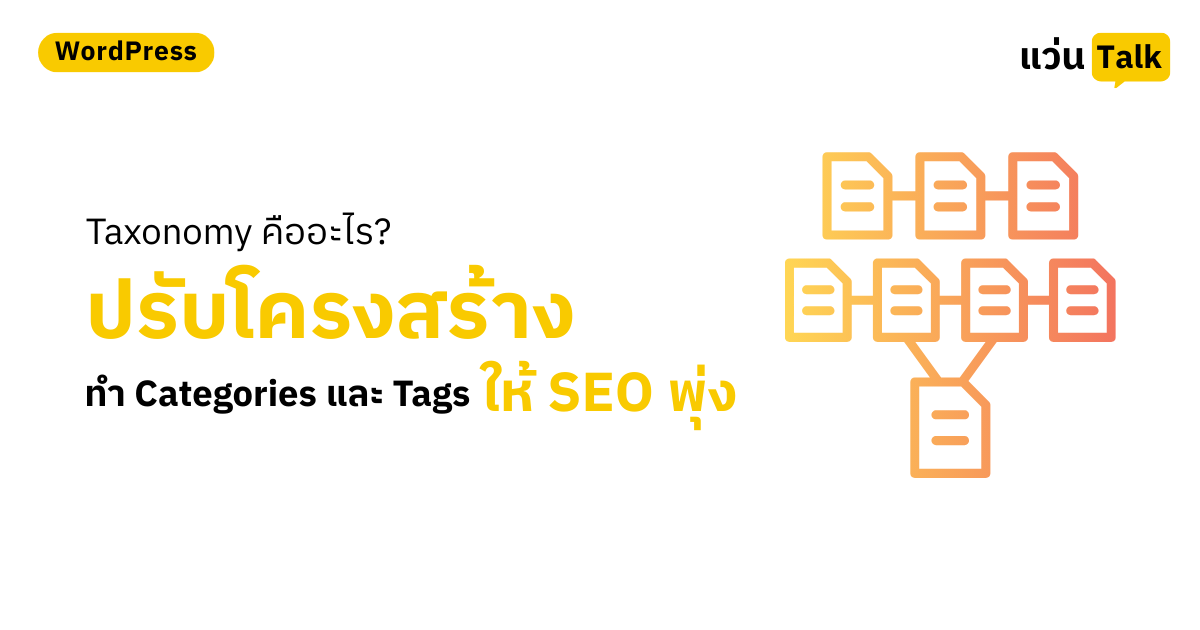 Taxonomy คืออะไร? เทคนิคแยก Categories และ Tags สร้างโครงสร้างเว็บให้ SEO พุ่ง (Silo Structure)
