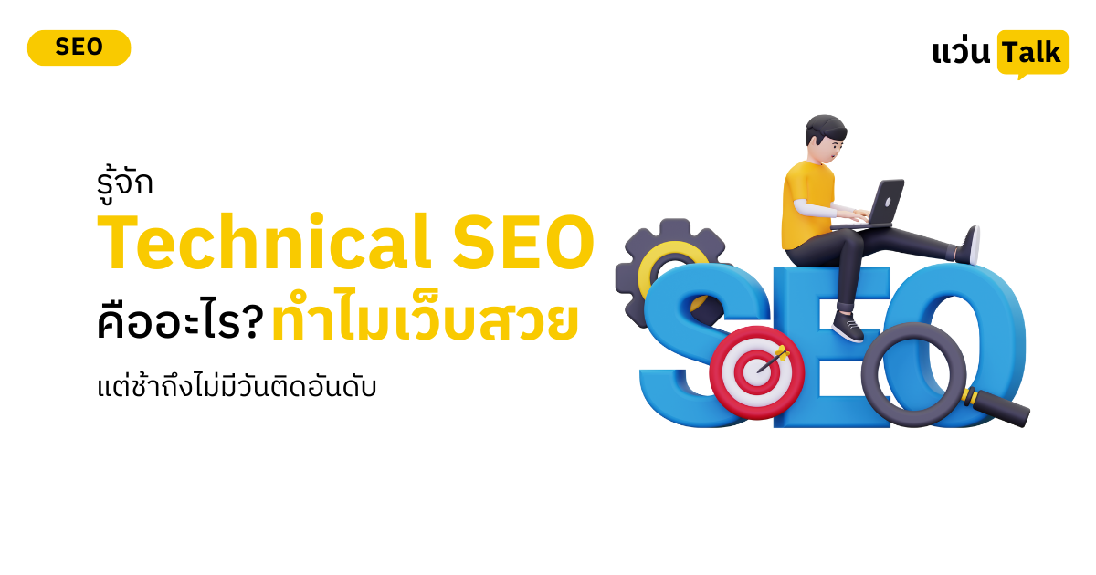 Technical SEO คืออะไร ทำไมเว็บสวยแต่ช้าถึงไม่มีวันติดอันดับ