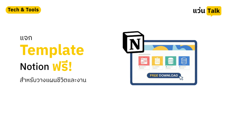 แจก Template Notion ฟรี