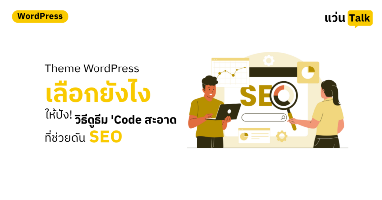 Theme WordPress เลือกให้ปัง! วิธีดูธีม 'Code สะอาด' ที่ช่วยดัน SEO