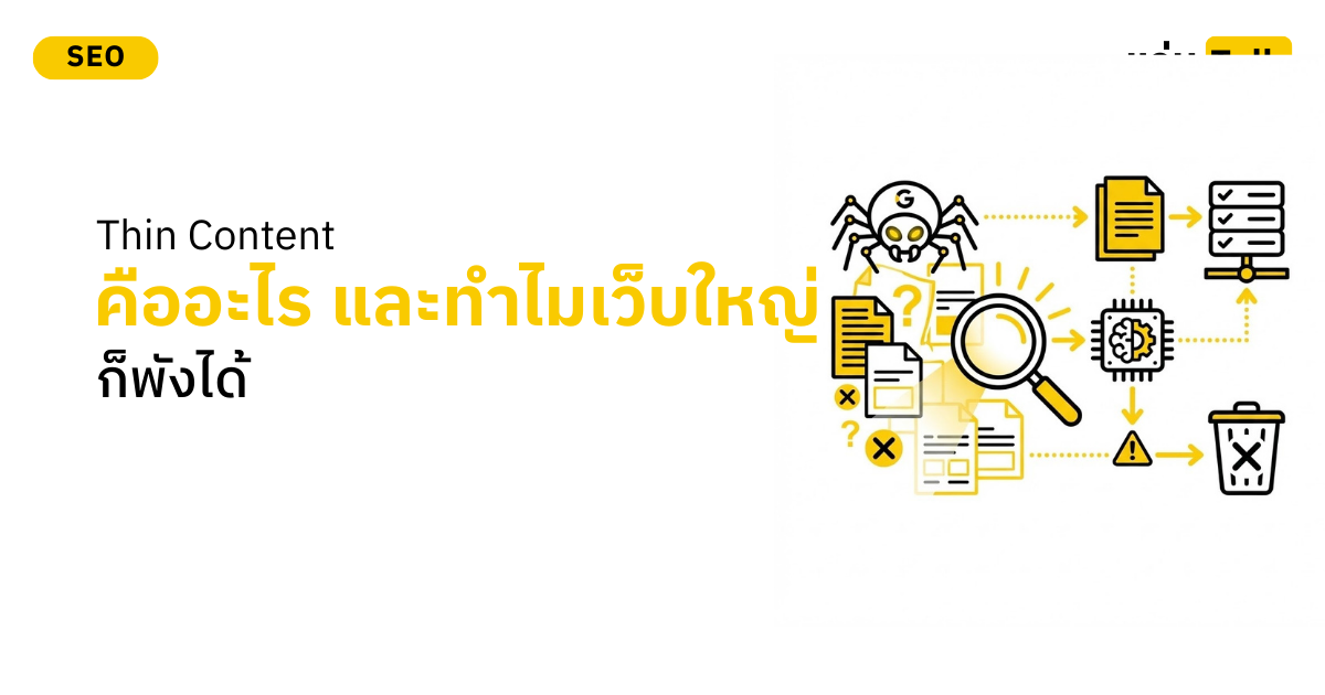 Thin Content คืออะไร และทำไมเว็บใหญ่ก็พังได้