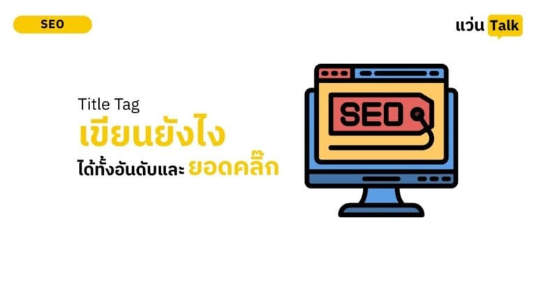 Title Tag เขียนยังไงใต้ทั้งอันอันดับและอัตราการคลิก