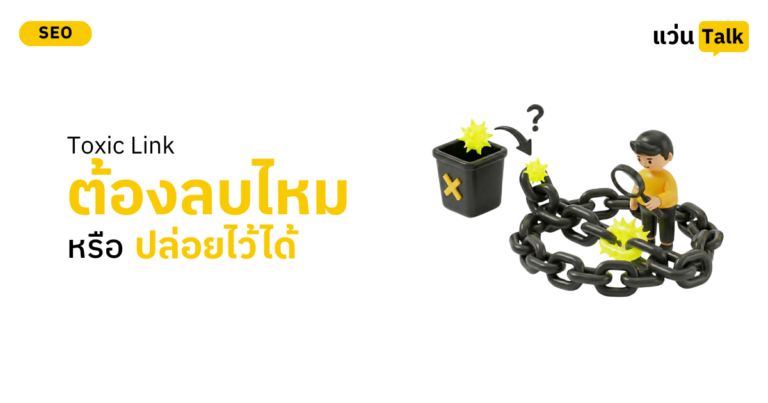 Toxic Link ต้องลบไหม หรือปล่อยไว้ได้