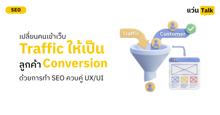 เปลี่ยนคนเข้าเว็บ (Traffic) ให้เป็นลูกค้า (Conversion) ด้วยการทำ SEO ควบคู่ UX/UI