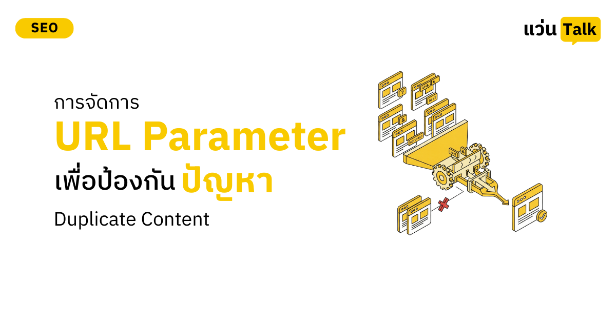 การจัดการ URL Parameter เพื่อป้องกันปัญหา Duplicate Content