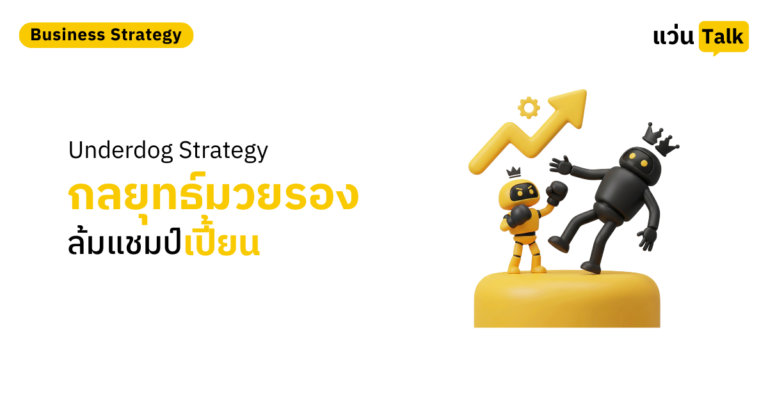 Underdog Strategy กลยุทธ์มวยรอง ล้มแชมป์เปี้ยน