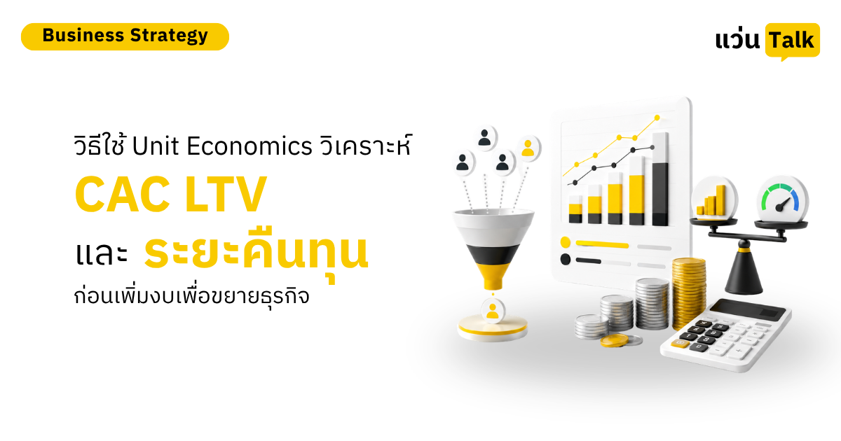 ภาพปกวิธีใช้ Unit Economics วิเคราะห์ CAC LTV Contribution Margin และระยะคืนทุนก่อนเพิ่มงบธุรกิจ