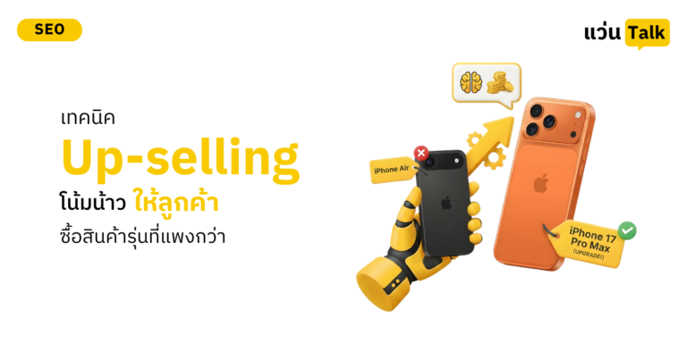 เทคนิค Up-selling โน้มน้าวให้ลูกค้าซื้อสินค้ารุ่นที่แพงกว่า