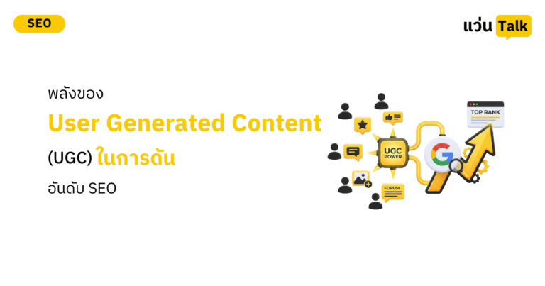 พลังของ User Generated Content (UGC) ในการดันอันดับ SEO