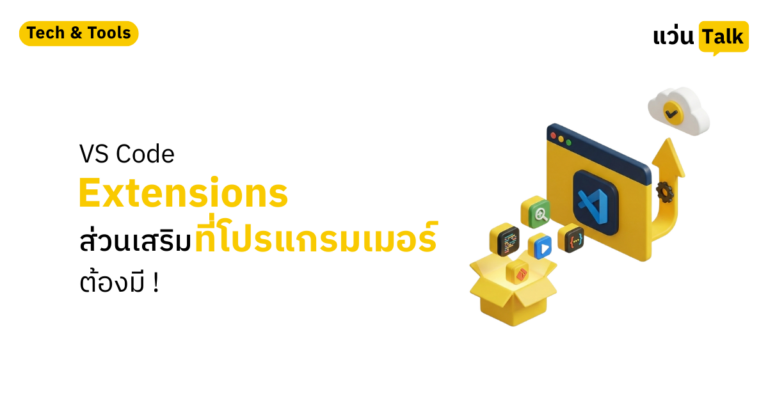 VS Code Extensions ส่วนเสริมที่โปรแกรมเมอร์ต้องมี
