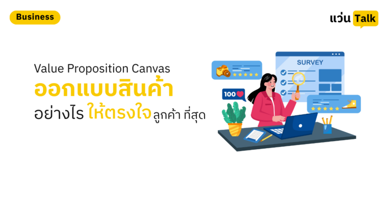 Value Proposition Canvas ออกแบบสินค้าอย่างไรให้ตรงใจลูกค้าที่สุด