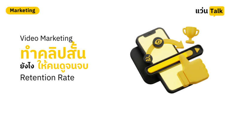 Video Marketing ทำคลิปสั้นยังไงให้คนดูจนจบ (Retention Rate)