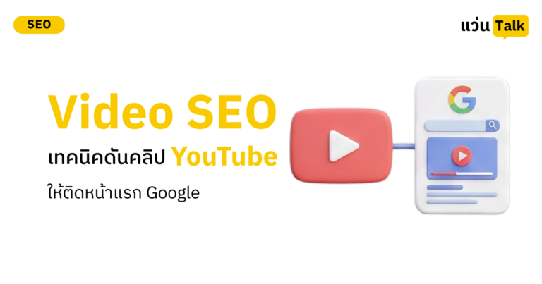 Video SEO เทคนิคดันคลิป YouTube ให้ติดหน้าแรก Google