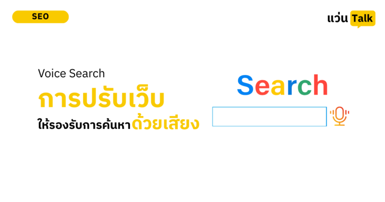 Voice Search เมื่อคนเริ่ม ‘คุย’ กับ Google เราต้องปรับเว็บอย่างไรให้ถูกเรียกใช้งาน?