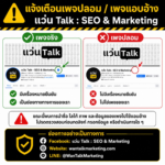 แจ้งเตือนเพจปลอม/เว็บปลอม แว่น Talk Marketing