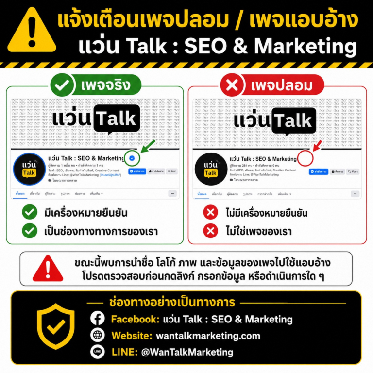 แจ้งเตือนเพจปลอม/เว็บปลอม แว่น Talk Marketing