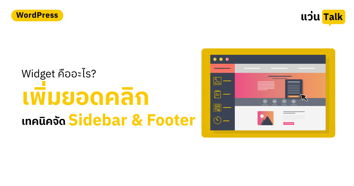 Widget คืออะไร? เทคนิคจัด Sidebar และ Footer เพิ่มยอดคลิกให้เว็บไซต์