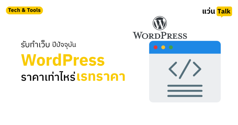 รับทำเว็บ WordPress ราคาเท่าไหร่ เรทราคาปีปัจจุบัน