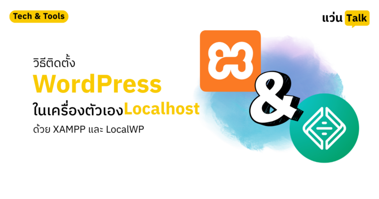 วิธีติดตั้ง WordPress ในเครื่องตัวเอง (Localhost) ด้วย XAMPP และ LocalWP