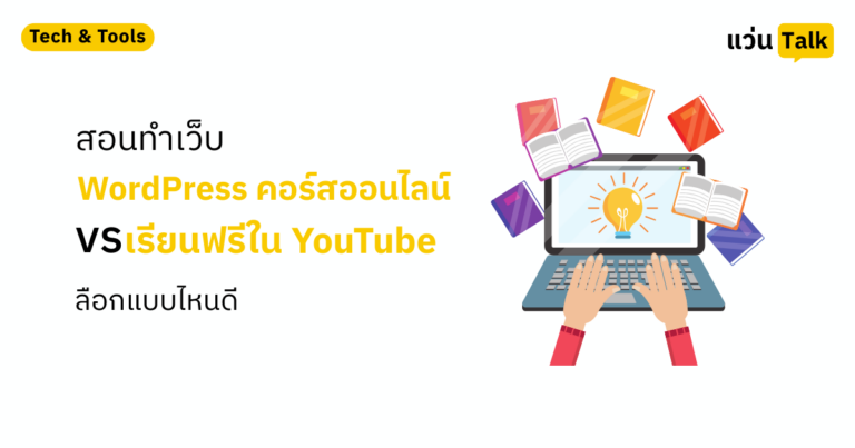 สอนทำเว็บ WordPress คอร์สออนไลน์ vs เรียนฟรีใน YouTube เลือกแบบไหนดี