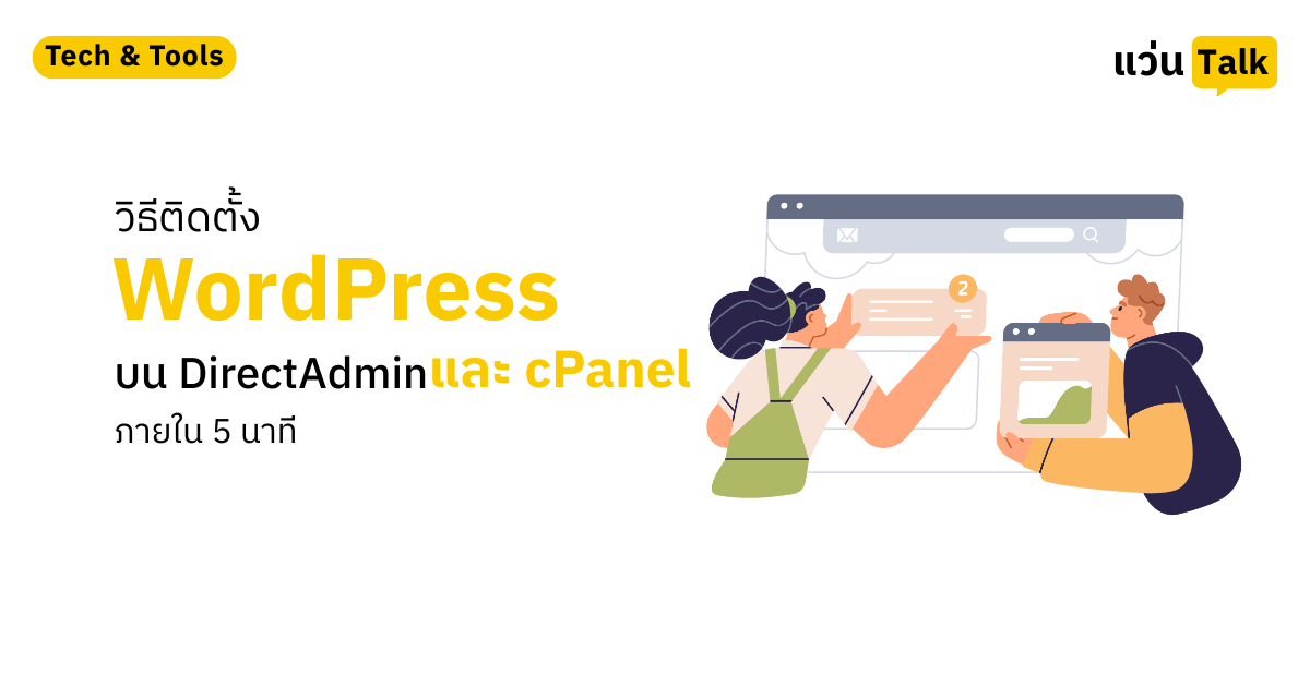 วิธีติดตั้ง WordPress