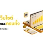 บริษัทรับทำเว็บไซต์ WordPress