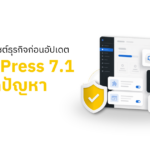 เตรียมเว็บไซต์ธุรกิจก่อนอัปเดต WordPress 7.1 เพื่อลดปัญหาหลังอัปเดต