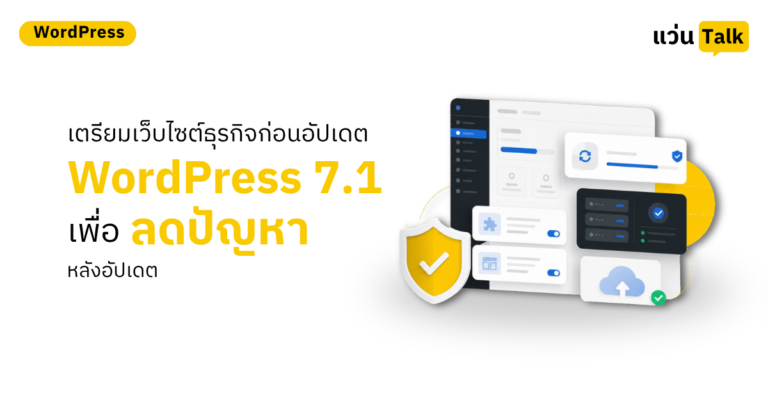 เตรียมเว็บไซต์ธุรกิจก่อนอัปเดต WordPress 7.1 เพื่อลดปัญหาหลังอัปเดต