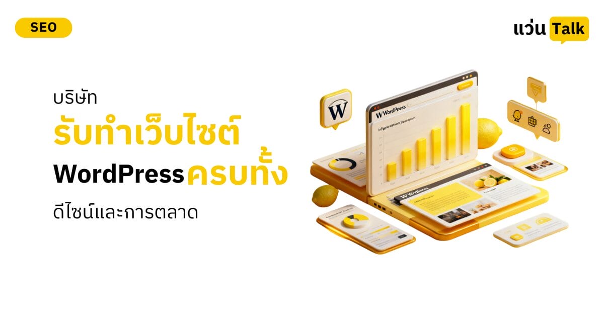 บริษัทรับทำเว็บไซต์ WordPress