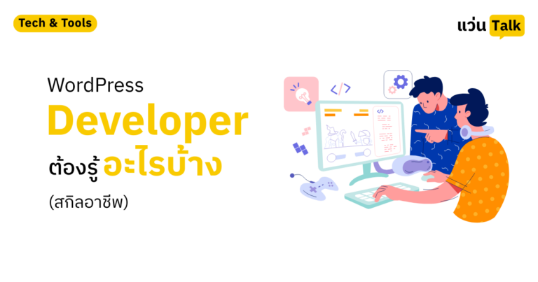 WordPress Developer ต้องรู้อะไรบ้าง (สกิลอาชีพ)